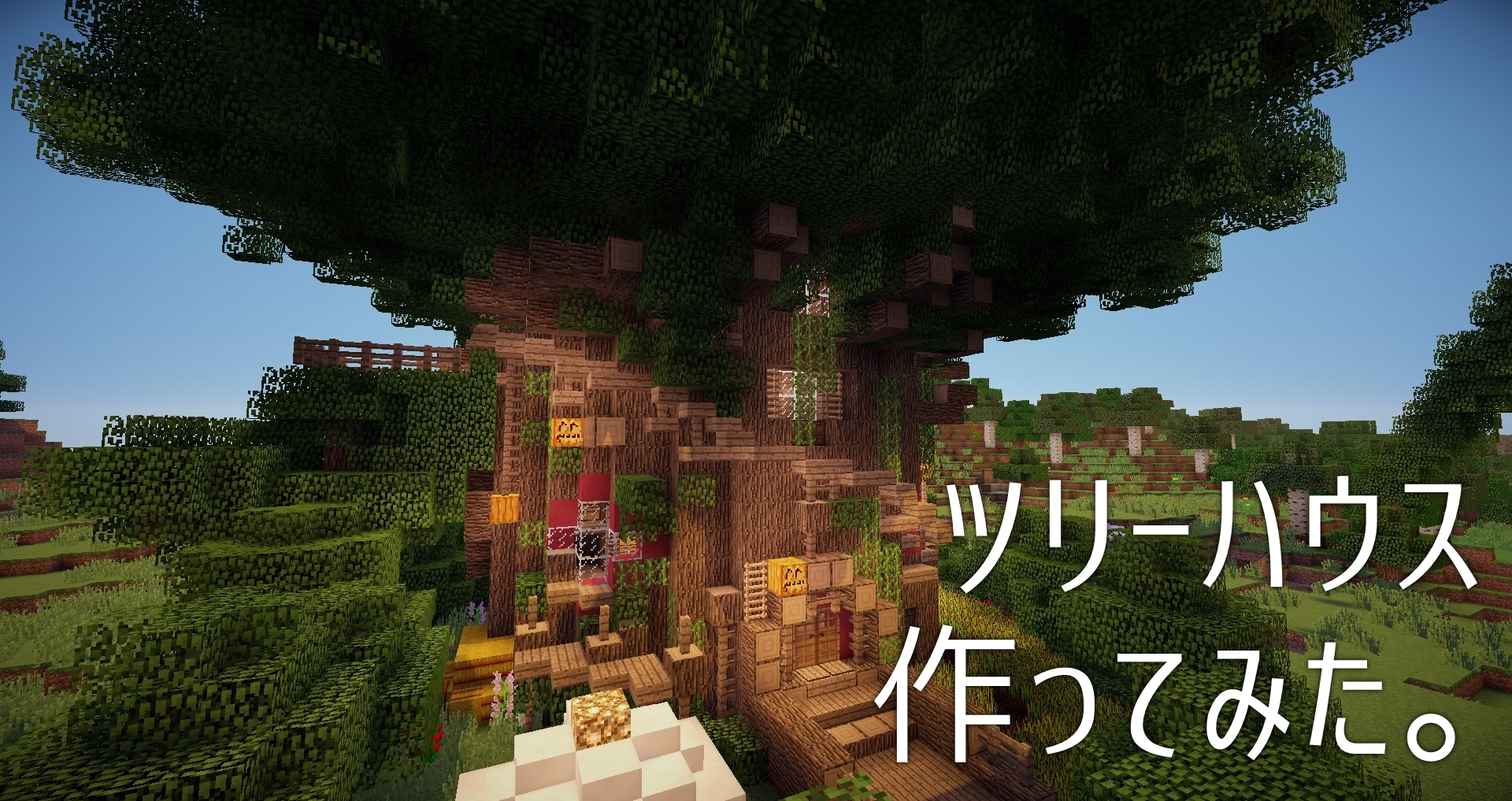 マインクラフト 木をくり抜いて大きめのツリーハウスを作ってみた 作り方あります Minebox