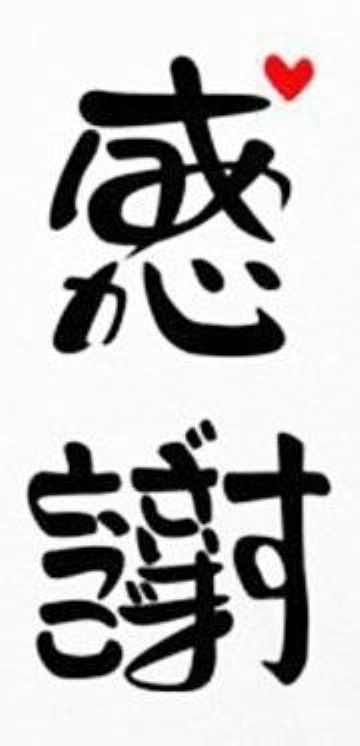 ありがとうございますと書いて感謝-おもしろ字「ことば漢字」いとうさとしさんの作品
