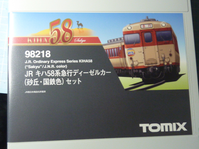 TOMIX キハ58系「砂丘・国鉄色」セット - まったり鉄分補給ブログ