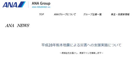 ANAは、「平成28年熊本地震」を支援するために、義援マイルの募集しています。_jpg