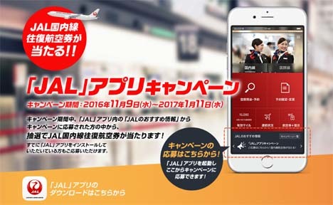 JALはアプリからの応募で、国内線航空券が当たる「JAL」アプリキャンペーンを開催！
