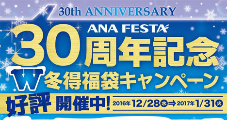 ANA FESTAは、30周年記念でW冬得福袋キャンペーンを開催！