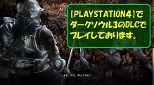 ダークソウル3　プレイ中　PS4