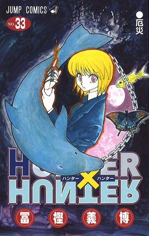 HUNTER×HUNTER 33 (ジャンプコミックス)