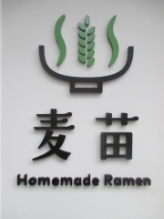 Homemade Ramen 麦苗【弐】－14