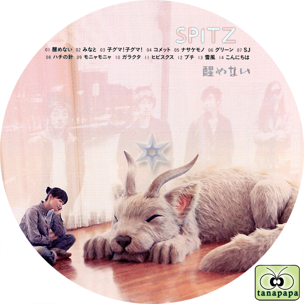 C2 醒めない スピッツ(初回限定盤)(Blu-ray付)