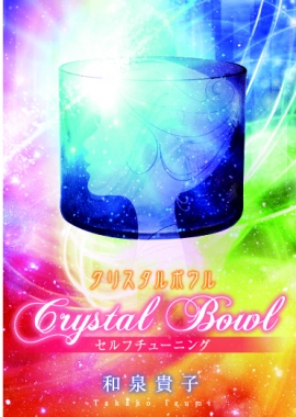 crystalbowl_selftuning_jacket.jpg
