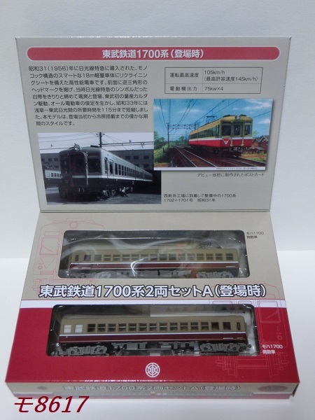 鉄道コレクション 東武鉄道1700系2両セットA（登場時） | 鉄道もろもろ日記