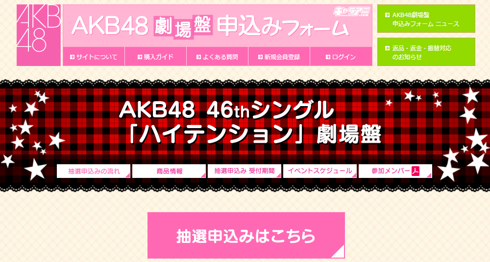 AKB48 46thシングル「ハイテンション」劇場盤 大握手会完売状況 (再販2次終了時点) - AKB48＠メモリスト