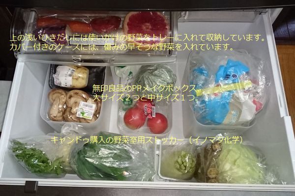 無印良品メイクボックスと100均イノマタ化学野菜ストッカーで野菜室収納