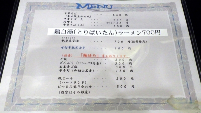 麺屋 丈六 メニュー（2016年4月）