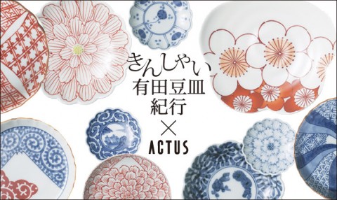 豆皿×ACTUS