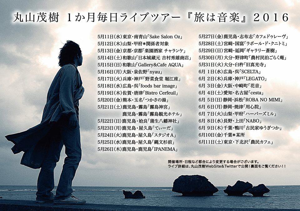 丸山茂樹 １か月毎日ライブツアー「旅は音楽」２０１６