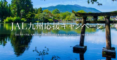 JALは、九州復興支援で、最大3万円割引の旅行商品を販売