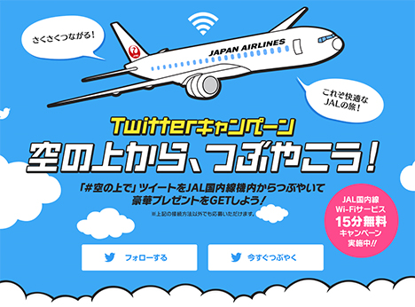 JALは、 空の上からつぶやいて、国内往復券が当たるキャンペーンを開催！