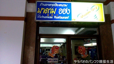 ベトナム料理店 Madam Ong
