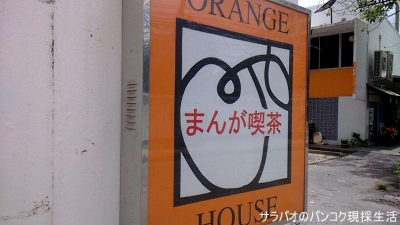 漫画喫茶 オレンジハウス(ORANGE HOUSE)