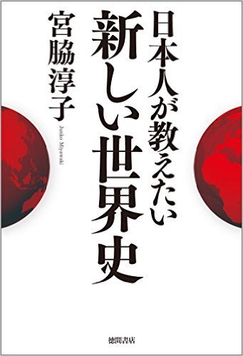 宮脇 淳子　　日本人が教えたい新しい世界史