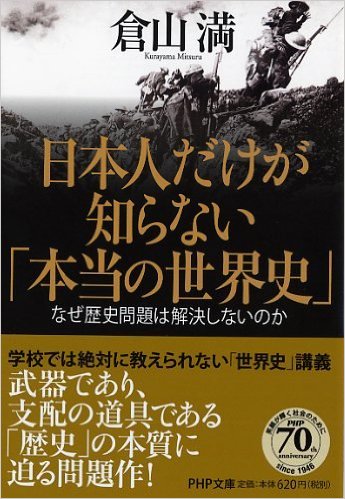 倉山 満　　日本人だけが知らない「本当の世界史」