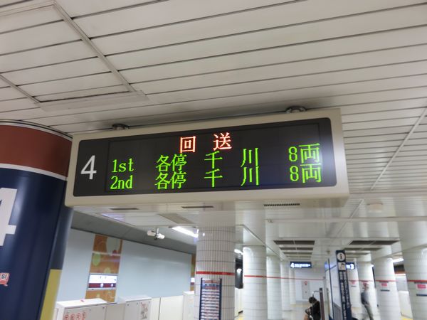 今回取材中に偶然見ることができた「千川行き」。発車案内板の「回送」は池袋駅で営業運転を打ち切った急行の折り返し便。