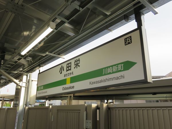 小田栄駅の駅名板。最近主流のLEDバックライトタイプ。