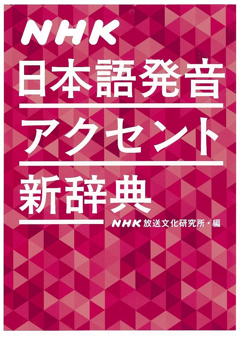 NHKaccentdictionary.jpg