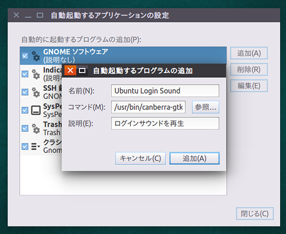 Ubuntu 16.04 ログインサウンド 有効 自動起動するアプリケーション