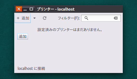 Ubuntu 16.04 プリンター システム設定 追加できる